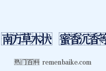 南方草木状·蜜香沉香等是什么意思的图片